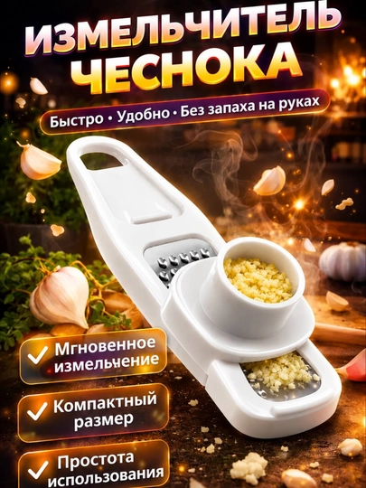 Sarimsoqpiyoz uchun press, maydalagich, qirg‘ich