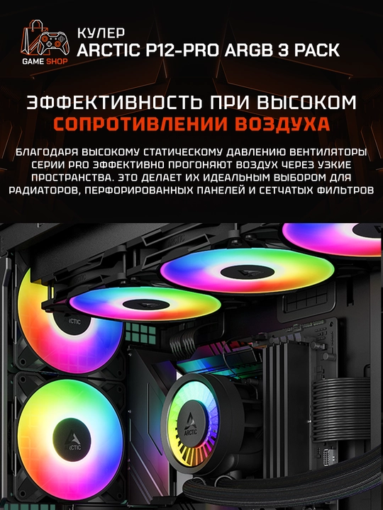 Arctic P12 Pro A-RGB korpus uchun ventilyatorlar to‘plami (3 dona) 120 mm - ACFAN00310A