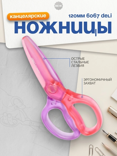 Ножницы детск. пласт. 120мм 6067 Deli — DELISTO-P11211C-САЛАТ