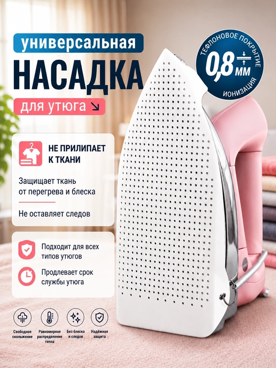 Dazmol uchun taglik, dazmol uchun teflon nasadka, universal himoya, dazmol uchun qopqoq - 