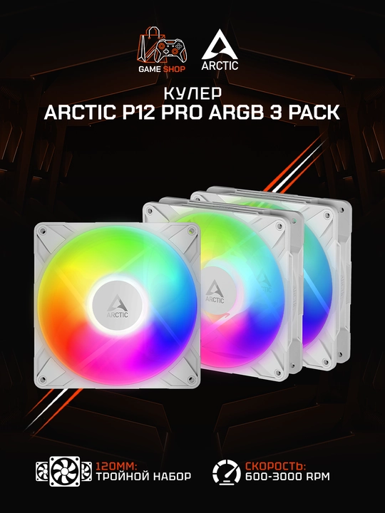 Комплект вентиляторов для корпуса Arctic P12 Pro A-RGB White (3 шт) 120 мм - ACFAN00326A - 