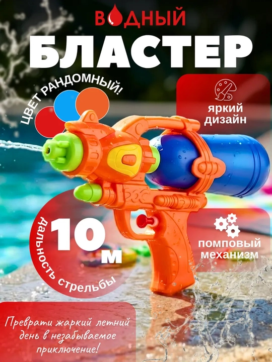 Детский водяной пистолет, водяной бластер 9 м водяной пистолет, летний бластер - 