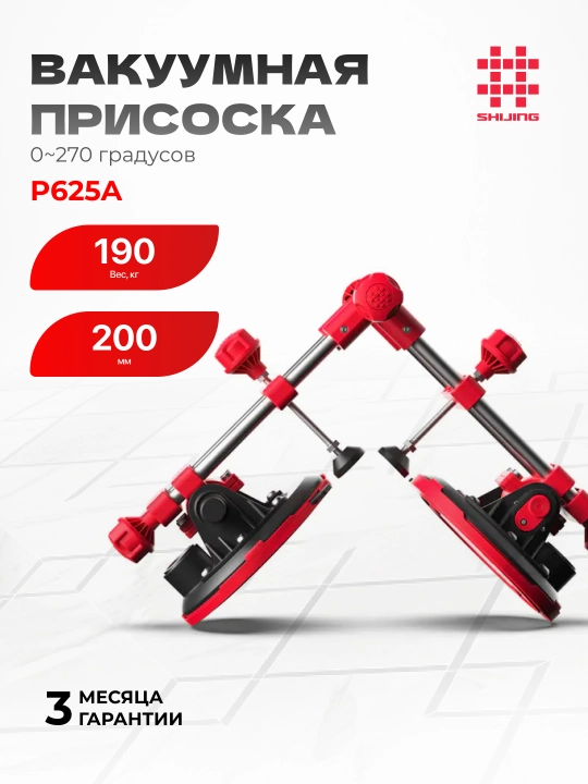Вакуумная присоска SHIJING P625A, 190 кг, Ø200 мм, 0–270° - 