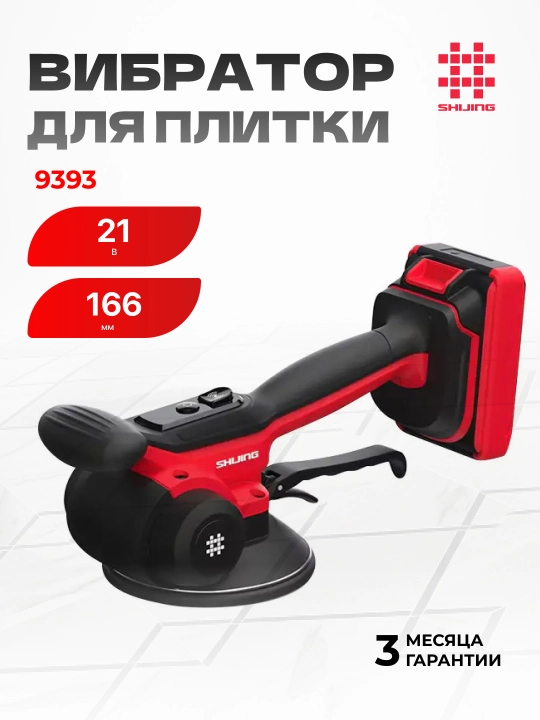 SHIJING 9393 plitka uchun vibrator, 21V, 166 mm - 