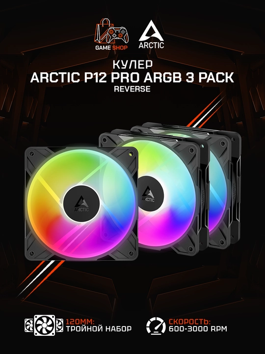 Комплект вентиляторов для корпуса Arctic P12 Pro Reverse A-RGB  (3 шт) 120 мм - 