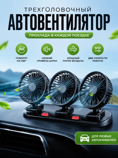 Портативный вентилятор для салона автомобиля, с 1, 2, 3 головкой, регулируемый 360° — MOBACCE-AVTOVENTILATOR123-КРАСН