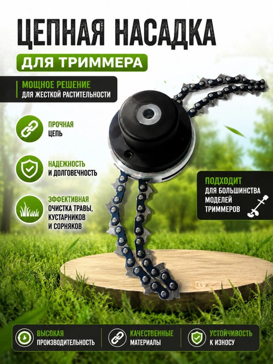 Цепная насадка для триммера — мощное решение для скашивания травы и кустарников - 