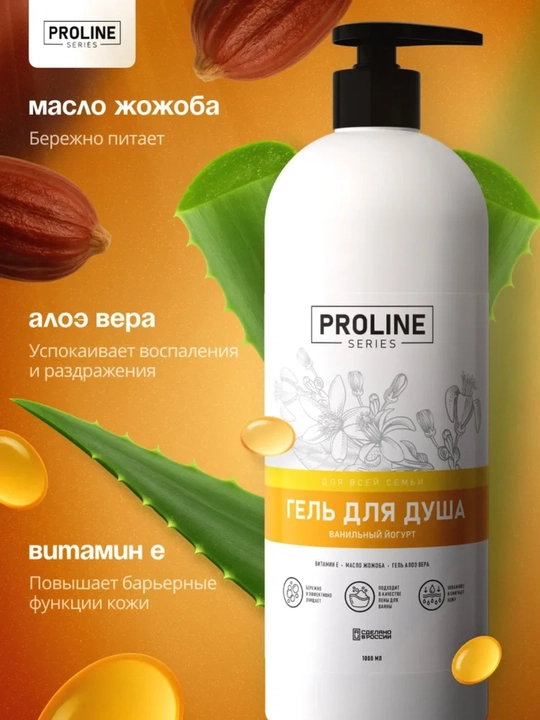 Гель для душа Proline Series 1 л, ванильный йогурт, спелая ягода, ароматный чай
