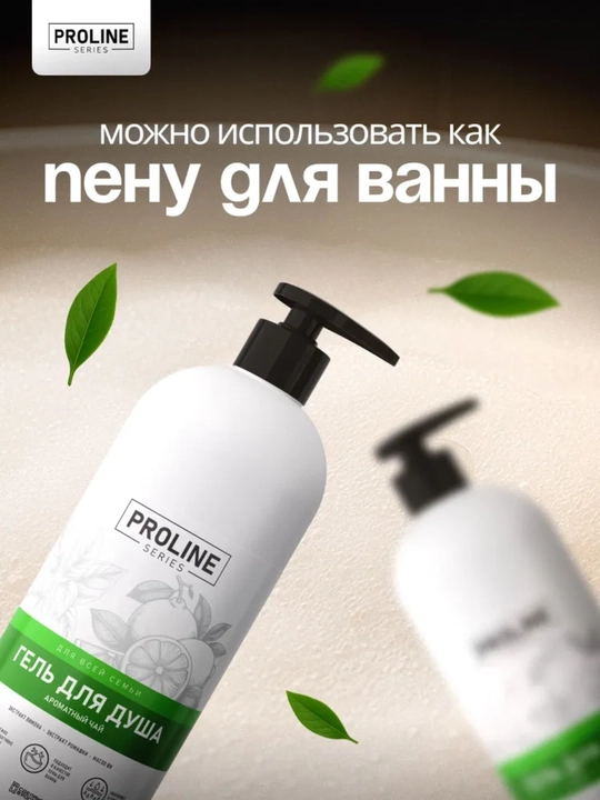 Гель для душа Proline Series 1 л, ванильный йогурт, спелая ягода, ароматный чай