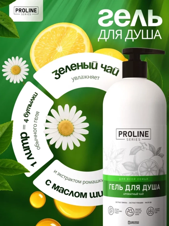 Гель для душа Proline Series 1 л, ванильный йогурт, спелая ягода, ароматный чай
