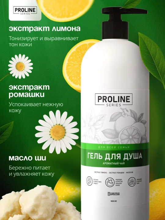 Гель для душа Proline Series 1 л, ванильный йогурт, спелая ягода, ароматный чай