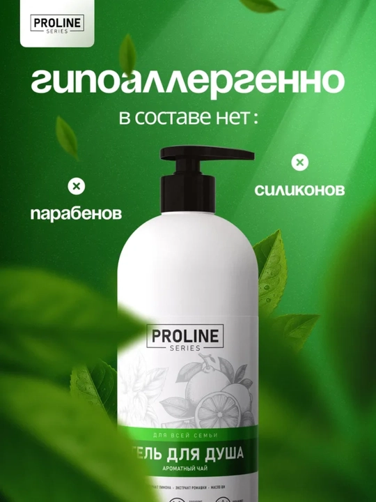 Гель для душа Proline Series 1 л, ванильный йогурт, спелая ягода, ароматный чай
