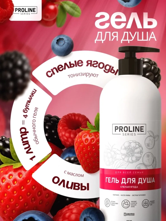 Гель для душа Proline Series 1 л, ванильный йогурт, спелая ягода, ароматный чай