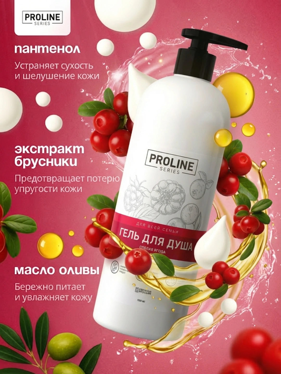Гель для душа Proline Series 1 л, ванильный йогурт, спелая ягода, ароматный чай - 