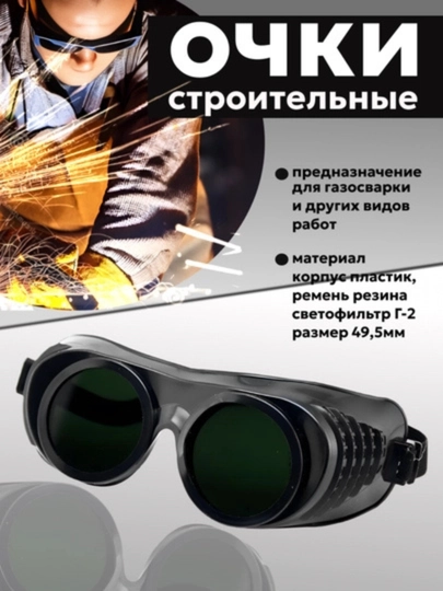 Очки для газовой сварки и резки металла - 
