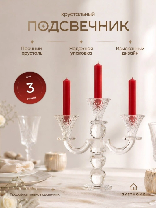 Хрустальный подсвечник на три свечи - 