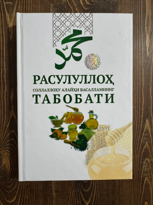 Медицина Пророка (да благословит его Аллах и приветствует