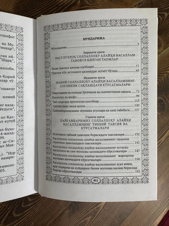 Медицина Пророка (да благословит его Аллах и приветствует