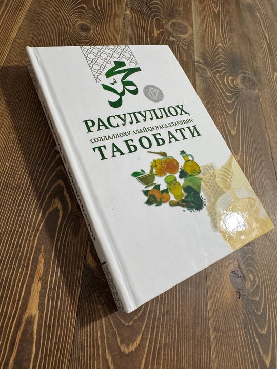 Медицина Пророка (да благословит его Аллах и приветствует