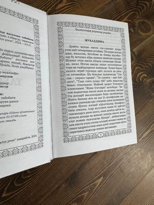 Медицина Пророка (да благословит его Аллах и приветствует