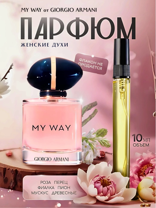 Atir My Way, ayollar va qizlar uchun parfyumlangan suv My Way, probnik