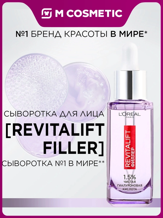 LOREAL Revitalift Сыворотка Гиалуроновая кислота 1,5%, 30 мл - 