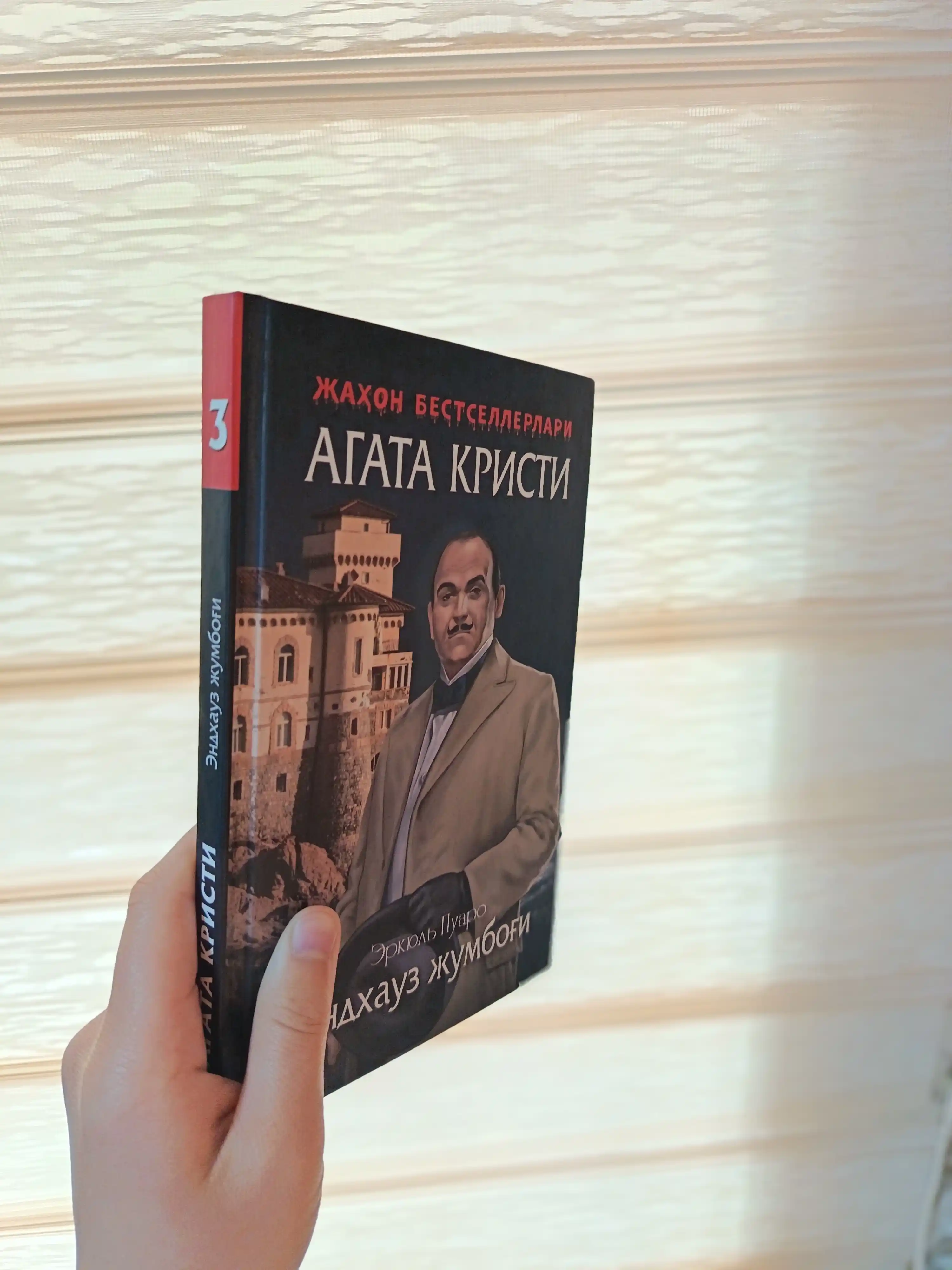 Агата Кристи детектив китоблари тўплами (ўзбек тилида) | Пуаро ва Мисс Марпл