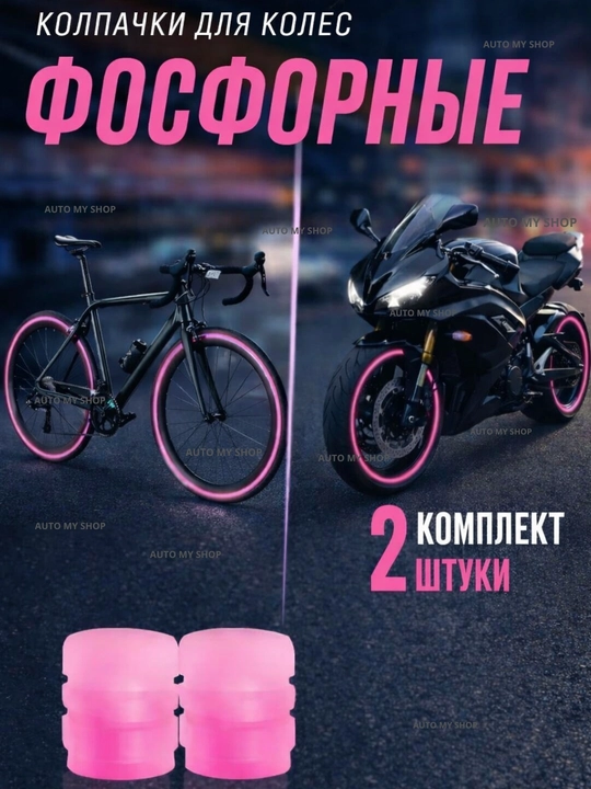 Avtomobil g‘ildiragi uchun fosforli qopqoqlar – tungi yorituvchi dekor, 4 dona to‘plam - 