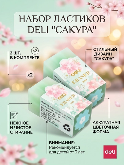 Ластик Sakura EH309 Deli 2 штук — DELISTO-P1125B8-СИНИЙ