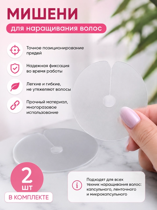 Мишени для наращивания волос многоразовые набор 2 шт - 