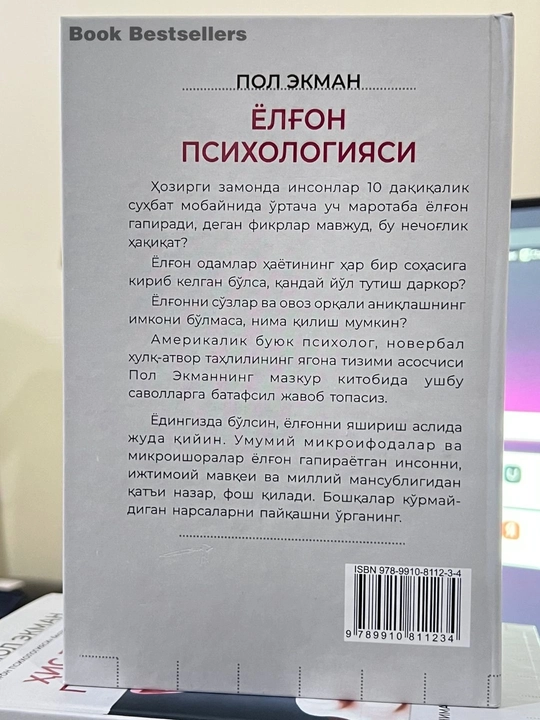 Психология лжи — Пол Экман