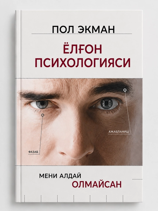 Психология лжи — Пол Экман