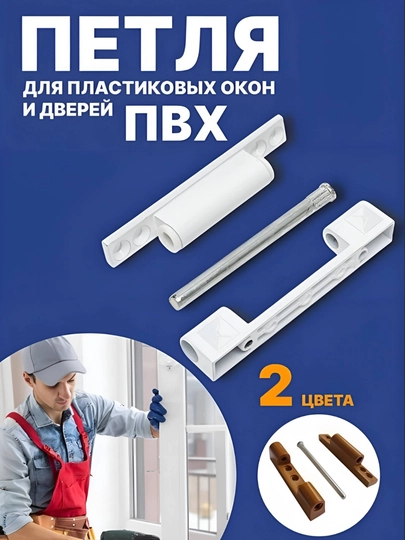 Петля для пластиковых окон и дверей ПВХ
