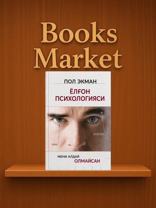 Психология лжи — Пол Экман - 