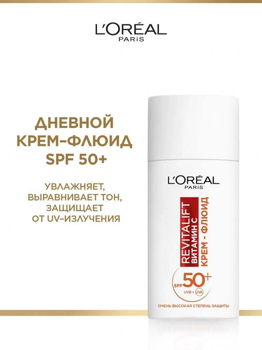 LOREAL Revitalift Крем-флюид для лица Витам C SPF50