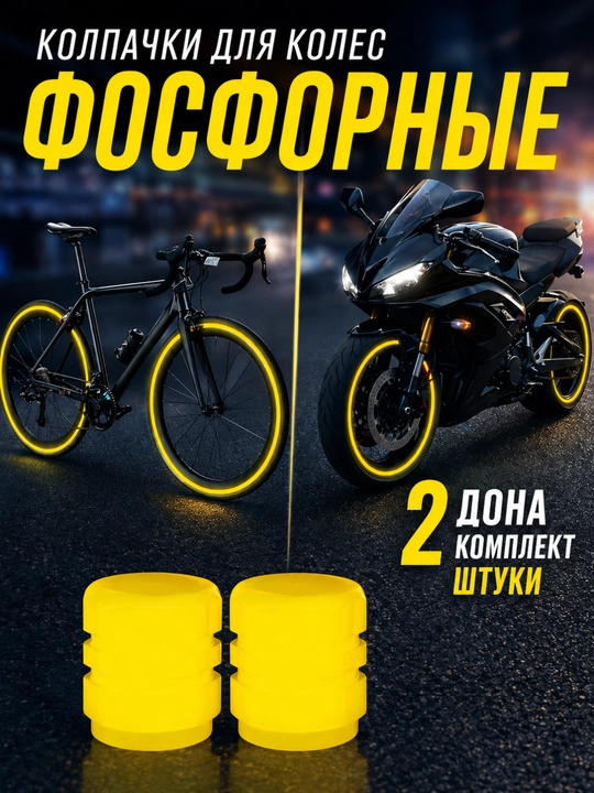 Avtomobil g‘ildiragi uchun fosforli qopqoqlar – tungi yorituvchi dekor, 4 dona to‘plam - 