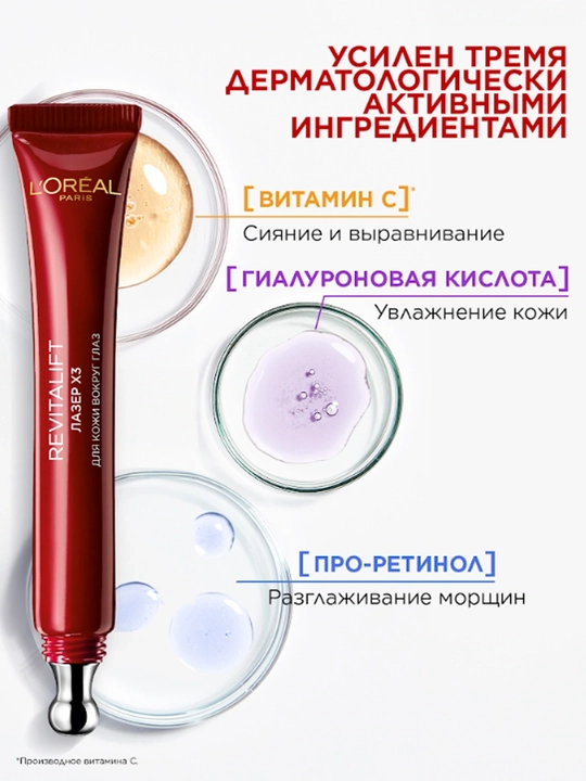 LOREAL Revitalift Lazer Koʻz atrof krem-parvarishi, 15 ml