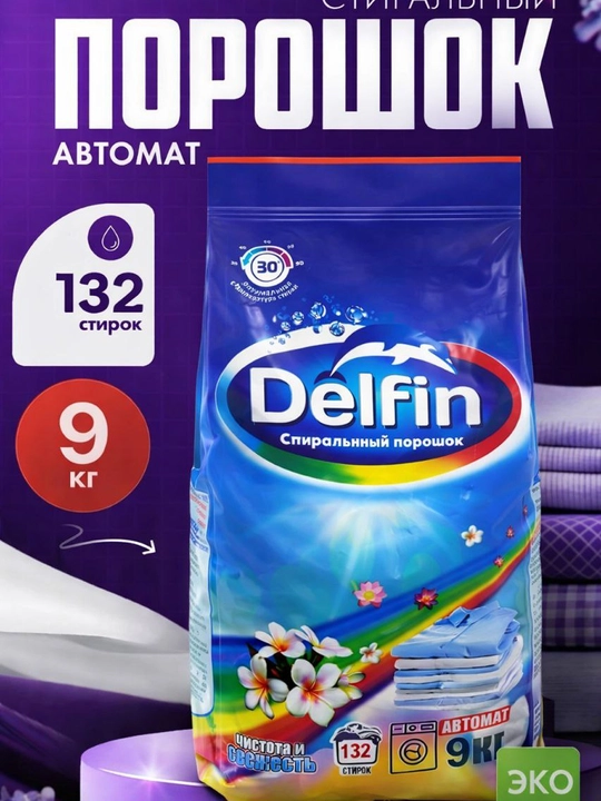 Kir yuvish kukuni DELFIN, avtomat, rangli va oq kiyimlar uchun, 9 kg