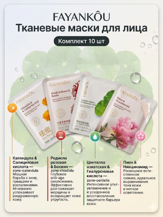 Тканевые маски для лица FAYANKÔU 30мл х 10 шт (4 вида)