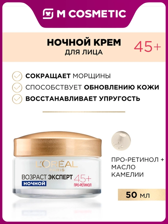 LOREAL Возраст эксперт, Крем ночной 35+, 45+, 55+ 50 мл - 