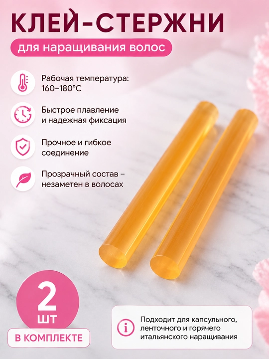 Клей-стержни для наращивания волос прозрачные термостержни 2 шт - 
