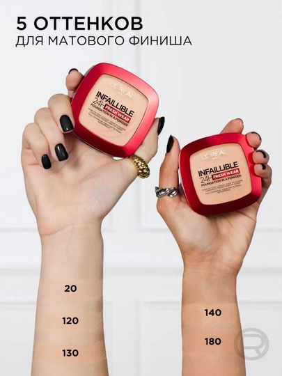 LOREAL Paris Infaillible Fresh пудра т 20, т 120, т 180, 9 г