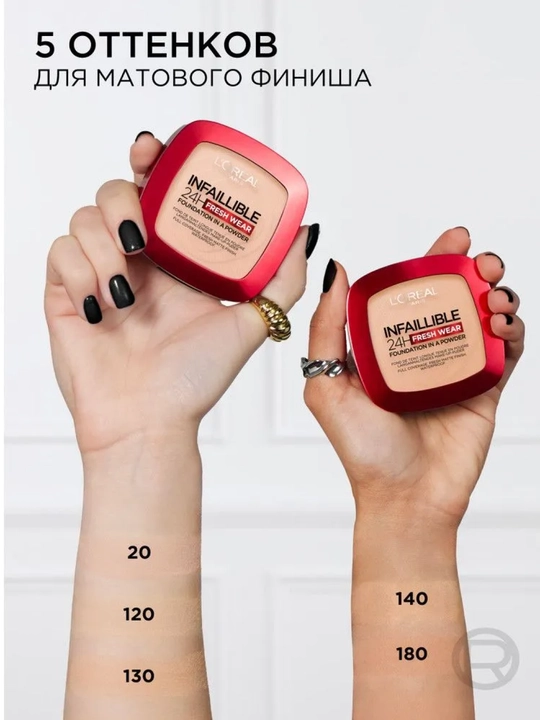 LOREAL Paris Infaillible Fresh пудра т 20, т 120, т 180, 9 г