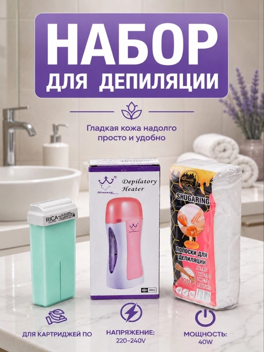 Набор для депиляции (Depilatory Set) - 