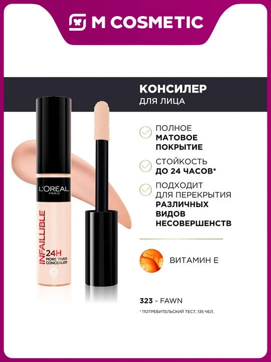 LOREAL PARIS Infaillible Консилер для лица т323, 11 мл - 