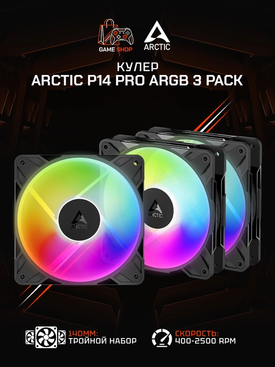 Комплект вентиляторов для корпуса Arctic P14 Pro A-RGB (3 шт) 140 мм - ACFAN00320A - 