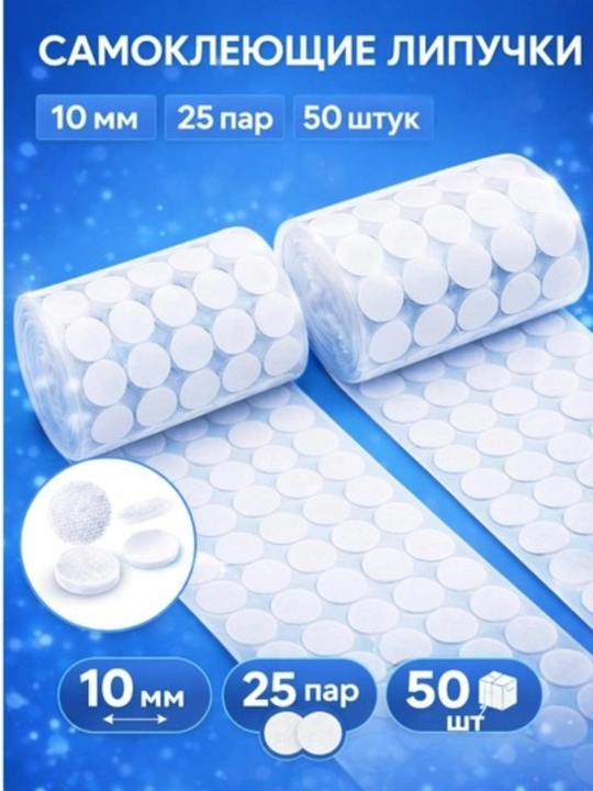 Липучки самоклеящиеся для рукоделия, декора, 25 пар, диаметр 10-15 мм, 50 штук