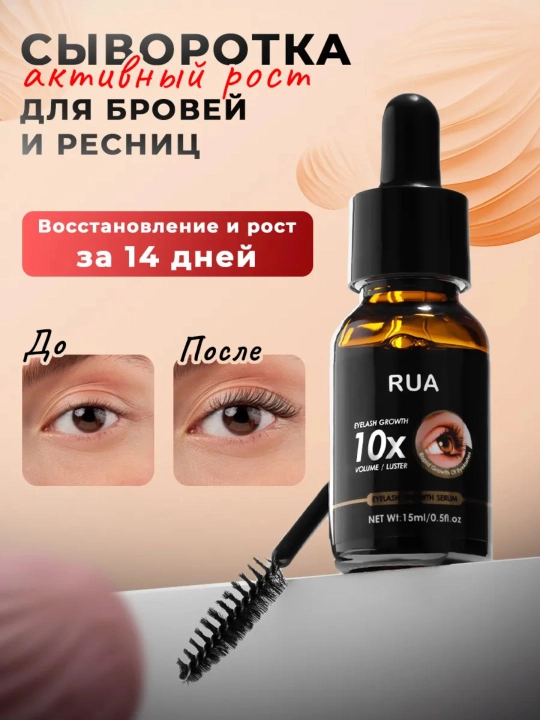 Удлиняющая сыворотка для роста ресниц, 15 мл - 