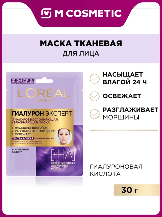 LOREAL Гиалурон эксперт, маска тканевая, 30 г - 