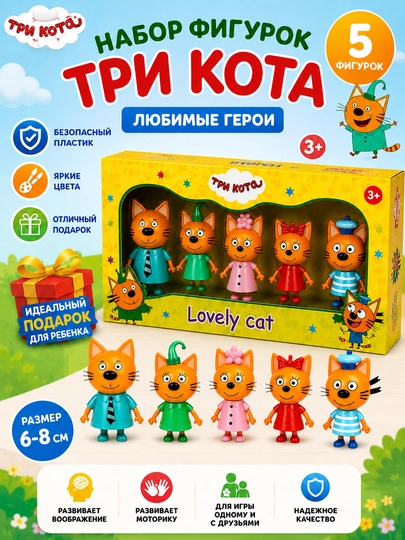 Игровой набор «Три кота» — 5 фигурок, развивающая игрушка — KDE-012